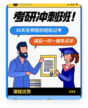 考研冲刺班